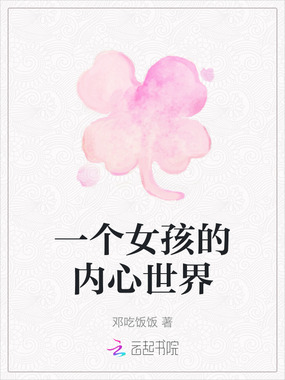 一个女孩的内心世界在线阅读
