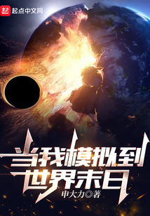 當我模擬到世界末日