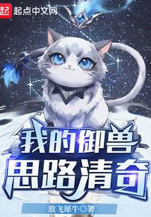 我的御兽思路清奇在线阅读