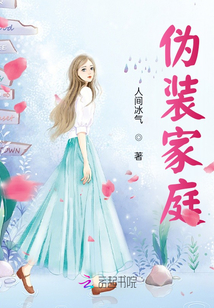 偽裝家庭
