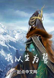 我以生为誓
