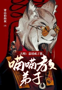 大明:嘉靖成了我喵喵教弟子