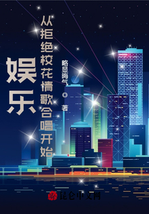 娛樂：從拒絕校花情歌合唱開始