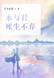 木與君，死生不棄