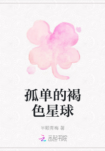 孤单的褐色星球