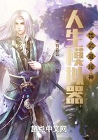 人生模擬器，我武道超神在線閱讀