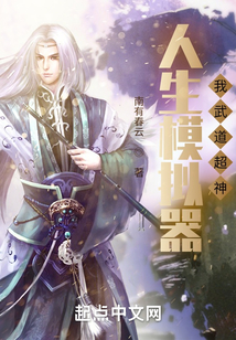 人生模擬器，我武道超神