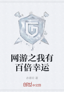 網游之我有百倍幸運