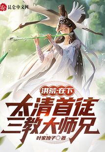 洪荒：在下太清首徒，三教大師兄