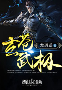 玄蒼武極