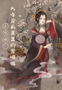 天嗚啦！我咋穿成某王的愛喵啦