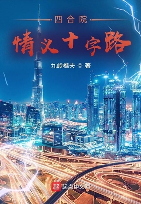 四合院：情义十字路在线阅读