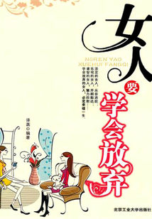 女人要学会放弃