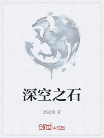 深空之石