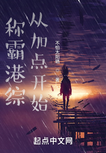 稱霸港綜,從加點(diǎn)開(kāi)始