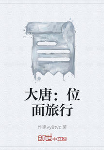 大唐：位面旅行