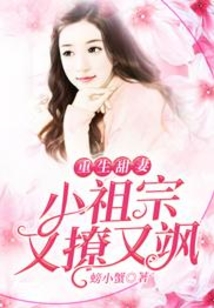 重生甜妻:小祖宗又撩又颯