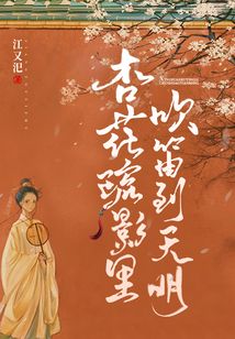 杏花疏影里，吹笛到天明