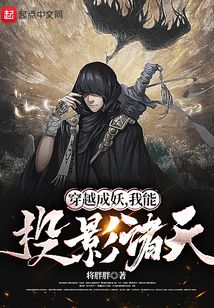 穿越成妖，我能投影诸天