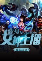 變身女神主播在線閱讀