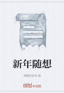 新年隨想