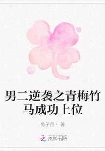 男二逆襲之青梅竹馬成功上位
