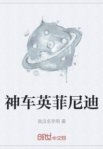 神车英菲尼迪