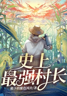 史上最強村長