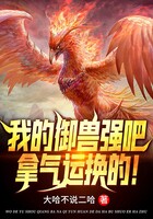 我的御獸強吧，拿氣運換的！在線閱讀