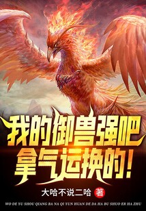 我的御獸強吧，拿氣運換的！