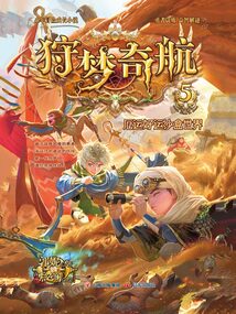 狩夢奇航5：厄運好運沙盒世界