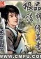 極品法師修真者在線閱讀