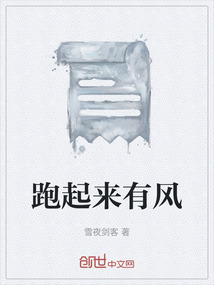 跑起來有風
