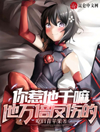 你惹他干嘛，他万倍反伤的在线阅读