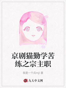 京劇貓勤學苦練之宗主職