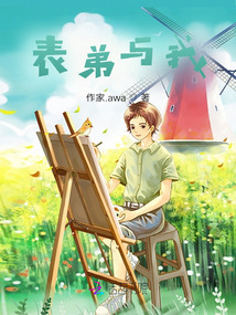 表弟與我