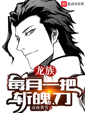 龙族：每月一把斩魄刀在线阅读