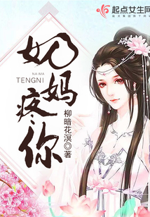 奶媽疼你