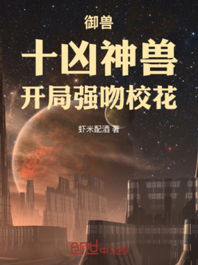 御兽:十凶神兽,开局强吻校花在线阅读