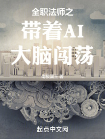 全職法師之帶著AI大腦闖蕩