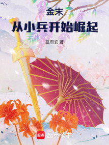 金末：從小兵開始崛起