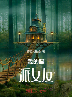 我的喵派女友在线阅读