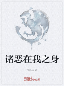 諸惡在我之身