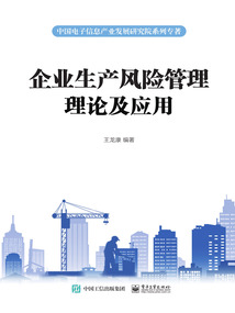 企業(yè)生產(chǎn)風(fēng)險(xiǎn)管理理論及應(yīng)用