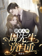 强宠入怀：周先生，请自重！