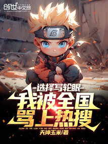選擇寫輪眼,我被全國罵上熱搜!