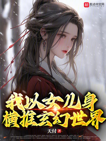 我以女兒身橫推玄幻世界