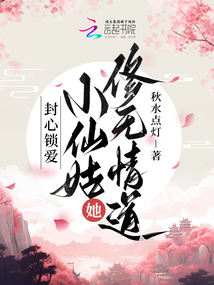 封心鎖愛！小仙姑她修無情道