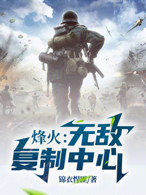 烽火：無敵復制中心