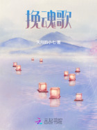 挽魂歌在线阅读